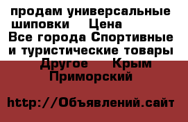 продам универсальные шиповки. › Цена ­ 3 500 - Все города Спортивные и туристические товары » Другое   . Крым,Приморский